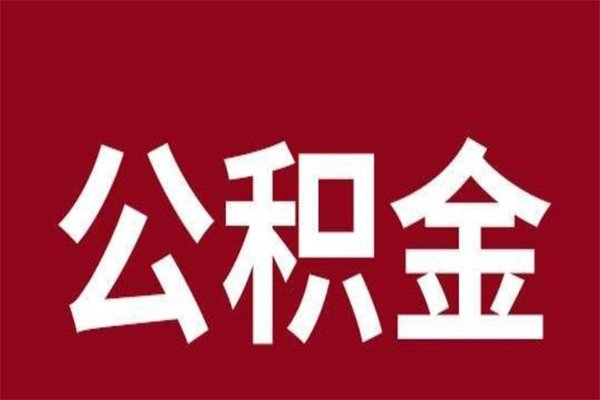 延边公积金离职后可以全部取出来吗（延边公积金离职后可以全部取出来吗多少钱）